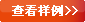 对照阅读